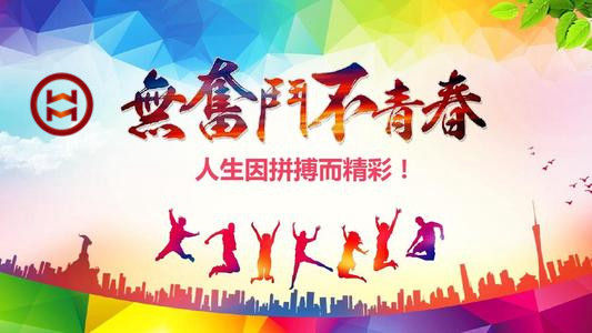 五四 | 華邁鑄造新青年們，加油！